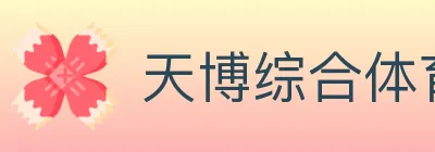 天博综合体育 Logo